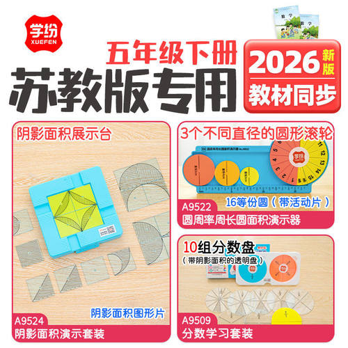 苏教版五年级下册学纷数学教具圆周率周长圆面积演示器学习套装