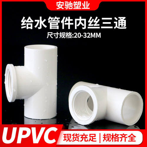 PVC内牙三通接头给水管件内丝配件塑料上下水胶粘6202532排水管