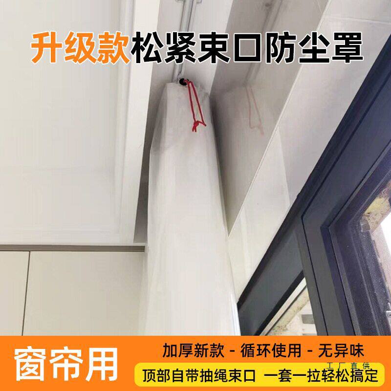窗帘抽绳防尘袋罩家用装修保护套袋防猫抓窗纱加厚透明包装塑料袋