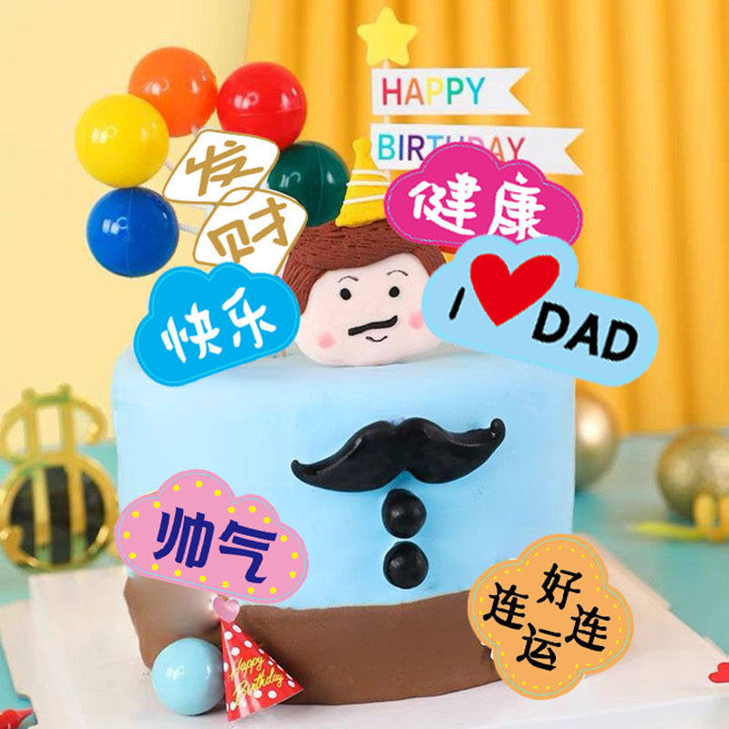 蛋糕装饰父亲节贴纸套装烘焙甜品台卡纸装扮生日快乐节日插件派对,节庆用品/礼品,气球,淘宝优惠券,粉丝福利购,淘宝优惠卷