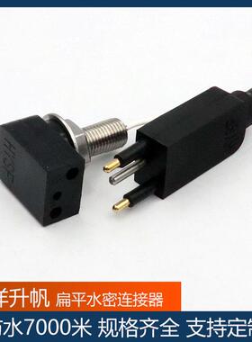 扁平水密连接器2芯 深水7000米耐压 公母对插连接线缆 SUBCONN互