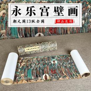元 永乐宫壁画 画朝元图13版全图 绢布高清微喷长卷工笔人物国画