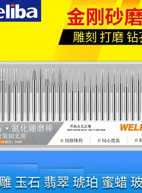 WELIBA金刚砂磨针套装电磨机打磨头金刚石钻头玉石雕刻配件30pc