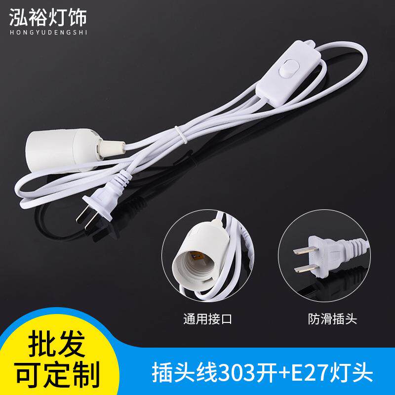 国标扁插303开关线带E27螺口灯头台灯电源线e27插头线简易吊灯头