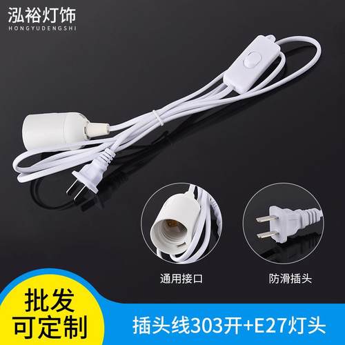 国标扁插303开关线带E27螺口灯头台灯电源线e27插头线简易吊灯头