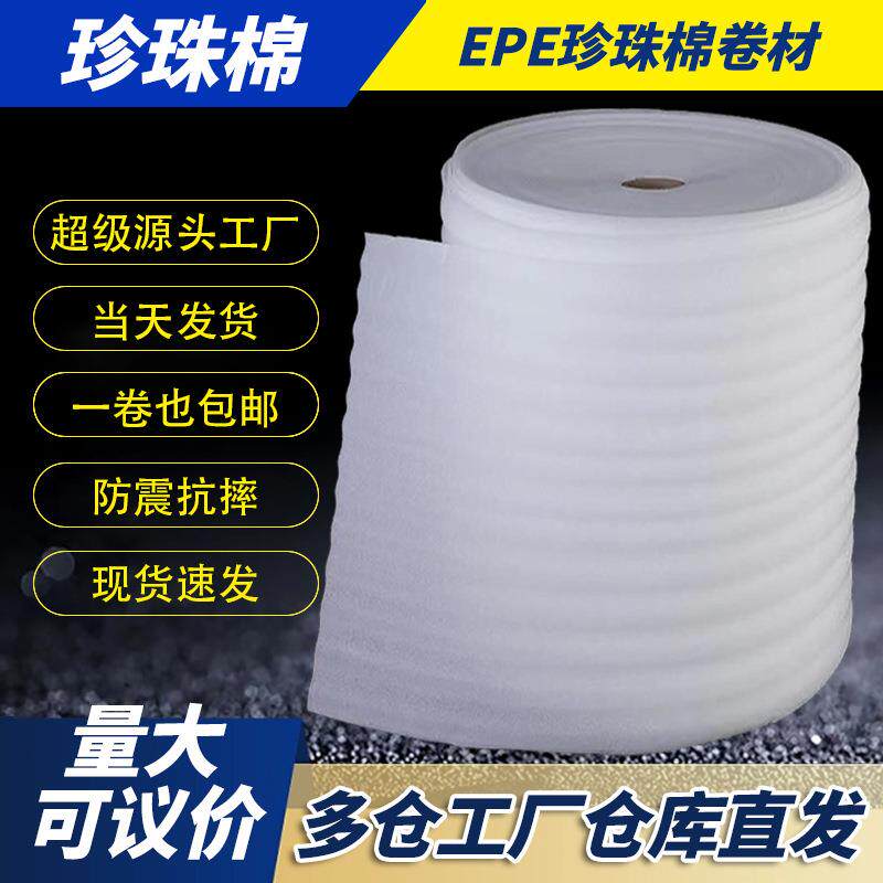 EPE珍珠棉卷材加厚防震防潮快递打包膜包装材料珍珠棉批直销厂家