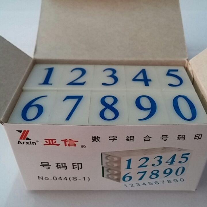 亚信号码印数字印组合印0~9数字章S1/S2/S3/S4/S5/S6数字印