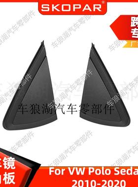 适用大众波罗Polo Sedan 2010-2020 倒车镜三角板 后视镜外饰板
