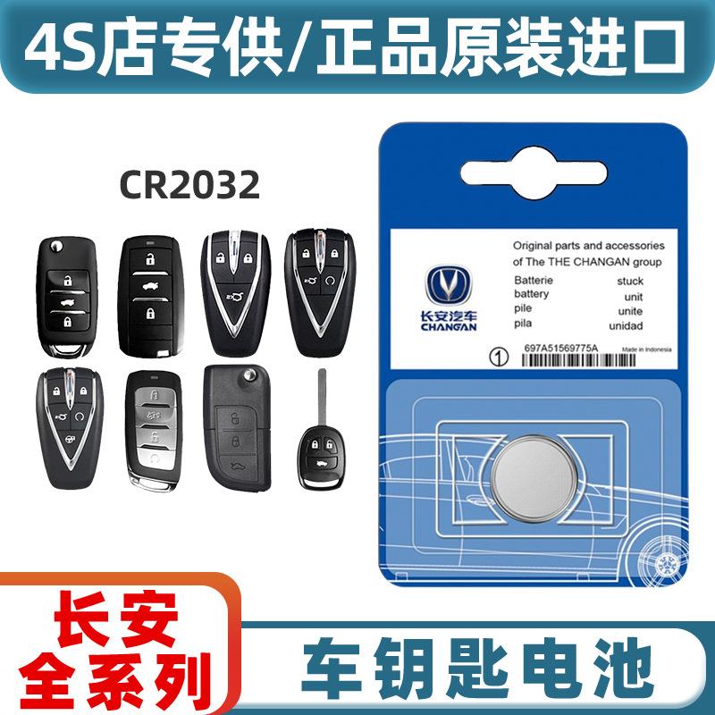 适用长安汽车遥控器钥匙电池CS75 逸动 CS55CS35CS85CS15原车适配