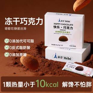 赫碧快乐巧克力冻干黑巧可可脂休闲健康解馋零食年货送礼