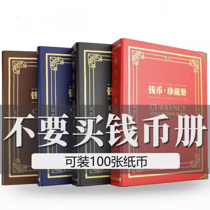 大容量纸币收藏册加厚内页纸币册人民币钱币纪念钞保护册收集空册