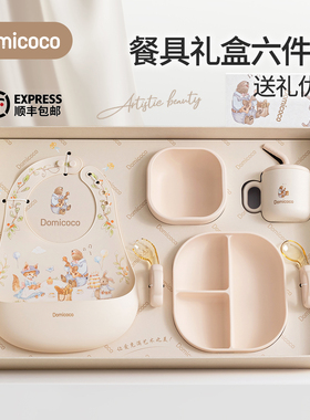 Domicoco宝宝餐具辅食套装礼盒碗新生儿婴儿用品见面礼一周岁礼物