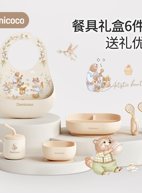 Domicoco宝宝餐具辅食套装礼盒碗新生儿婴儿用品见面礼一周岁礼物