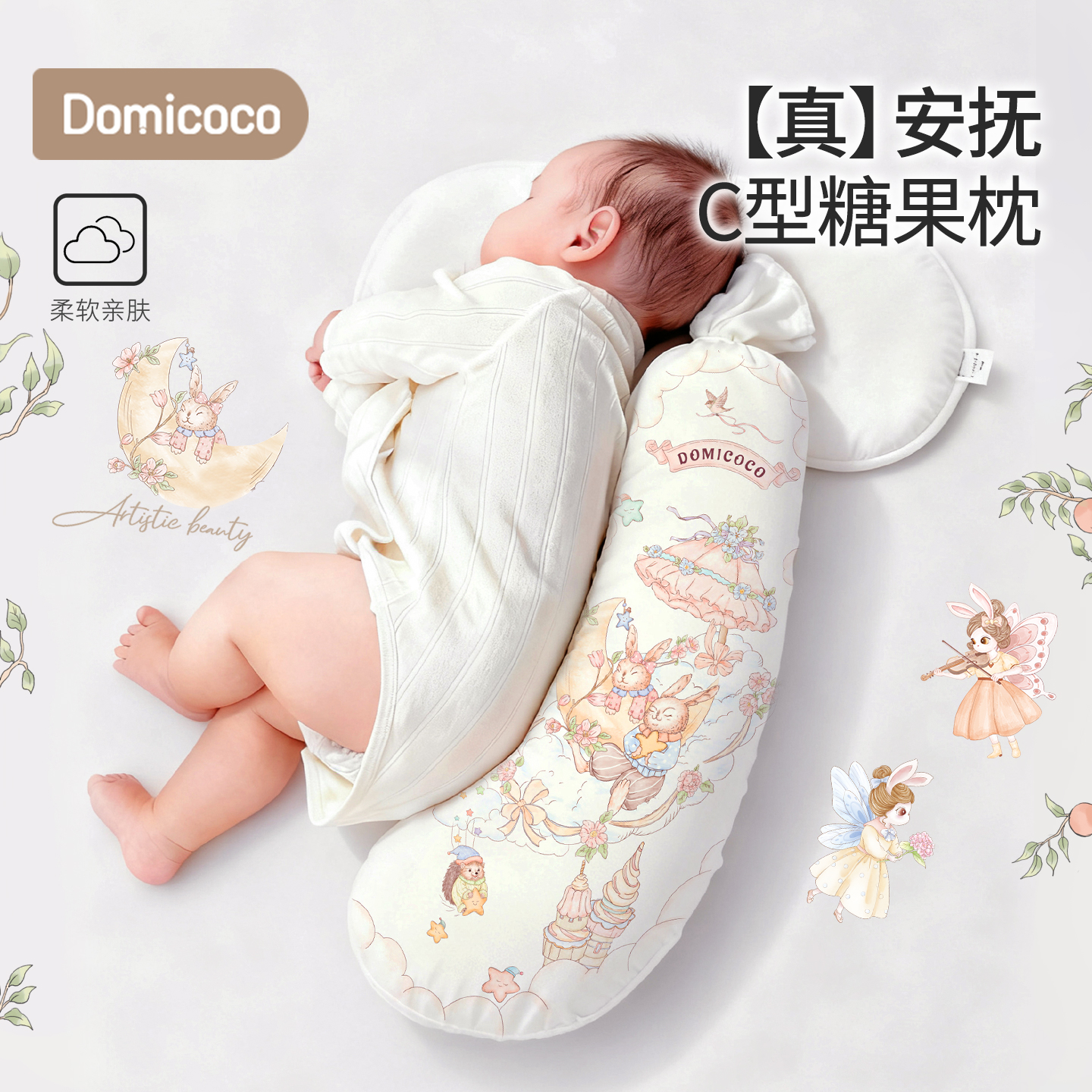 Domicoco新生儿婴儿糖果枕安抚枕宝宝侧睡辅助枕头靠背哄睡觉抱枕