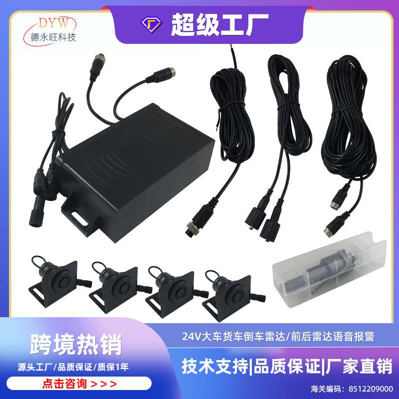 24V大车雷达货车倒车雷达大车前后雷达语音报警