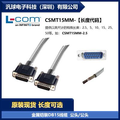 L-COM CSMT15MM 金属铠装D-Sub线缆 DB15公头/公头双屏蔽 现货