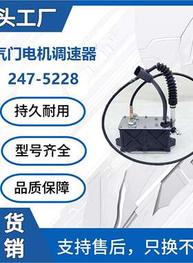 247-5228卡特E317B E318B挖掘机零件油门马达 调速器马达厂家直销