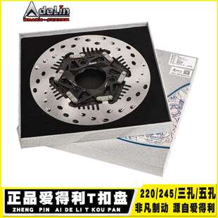 爱得利T扣浮动盘三孔220/245五孔改装小牛NXT九号M95/MZMIX碟刹盘