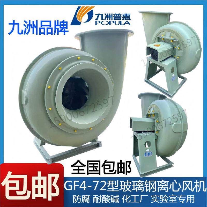 九洲GF4-72玻璃钢离心风机防腐3A4A5A6A7A8A1.5KW7.5KW11KW