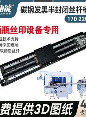 JHT13 JHT14黑色半封闭丝杆模组 酒瓶丝印设备半封闭模组生产厂家