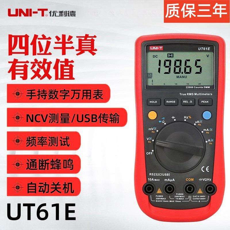 优利德数字万用表UT61E/UT61B/UT61A 高精度四位半数字万用表