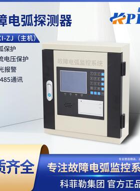 故障电弧主机KP-FCI-ZJ（）声光报警电流电压监测保护智能防护