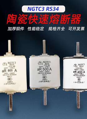 NGTC3 RS34 aR400A 450A 500A 600A 630A 800A陶瓷快速熔断器
