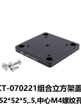 DHC GCT-07022x 立方架盖板 大恒光电 GCT-070221