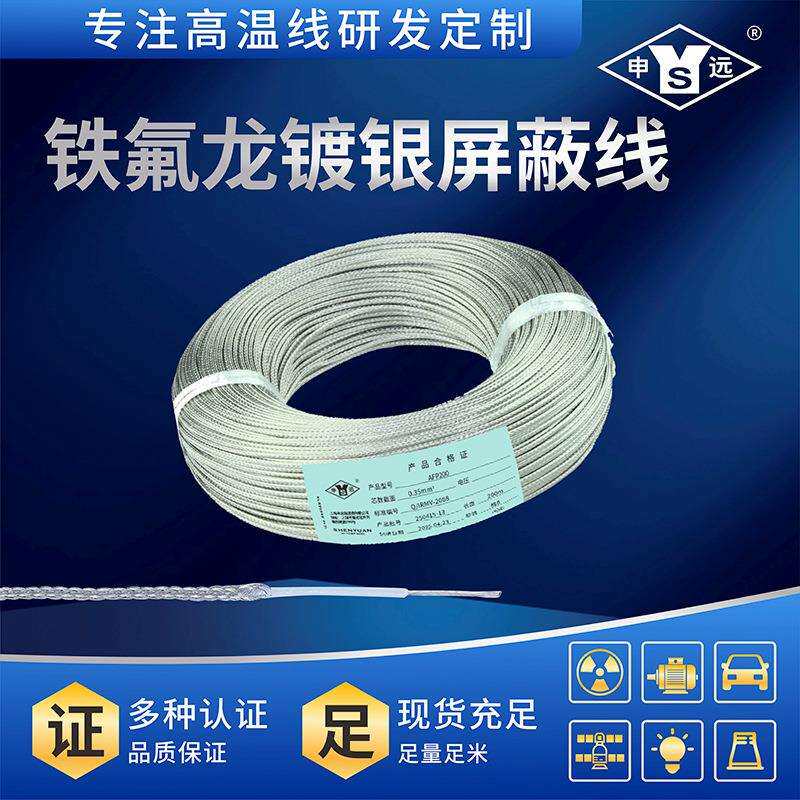 AFP200 0.35平方申远高温镀银屏蔽线 机内线 信号线200米