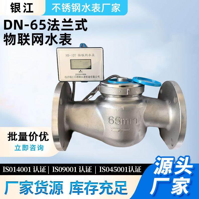 厂家银江水表DN-65法兰式物联网水表法兰量大优惠不锈钢