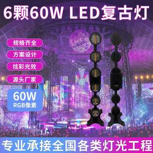 LED 6颗60W RGB圆形复古灯清吧酒吧氛围灯矩阵背景灯舞台演出灯光