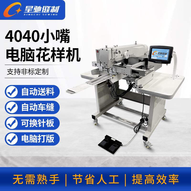 星驰牌自动化缝纫 4040小嘴电脑花样机 牛仔破洞补烂做旧手套