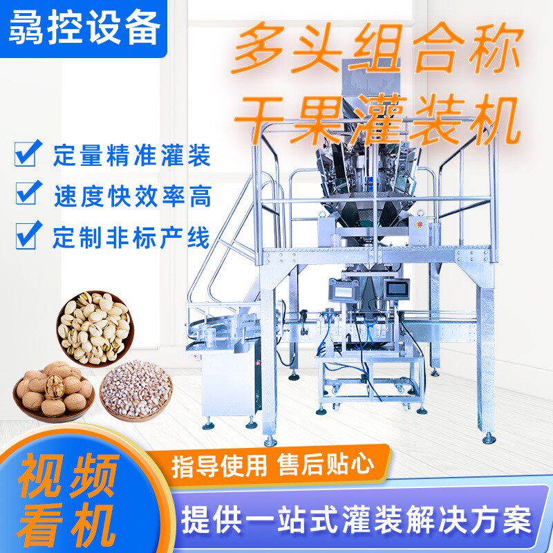 全自动多头组合称灌装机 薏米香菇定量灌装食品包装机 萝卜干灌装