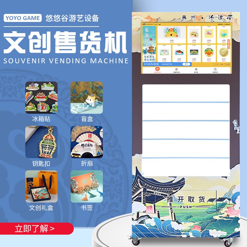 文创售货机扫码自助贩卖机盲盒手办IP景区纪念品旅游冰箱贴售卖机
