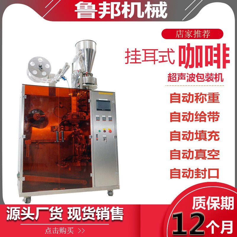 咖啡包装机 多功能超声波挂耳一机多用挂线无纺布冷萃咖啡包装机