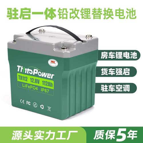 12V启驻一体磷酸铁锂电池重卡货车房车驻车空调锂电池组