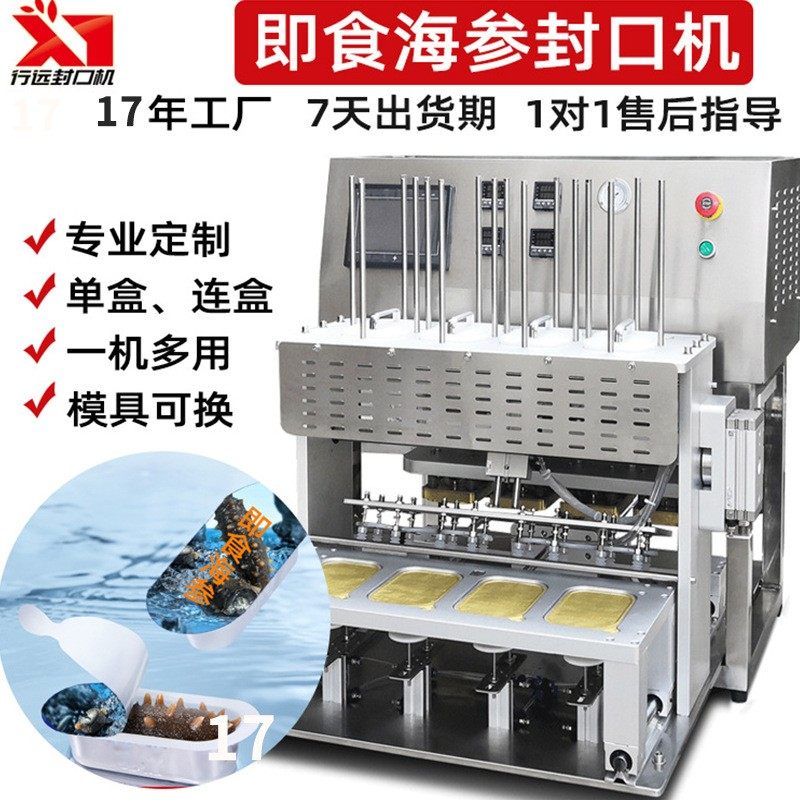 即食海鲜盒装全自动包装机 海参封口机 水产干货封口机工厂定制