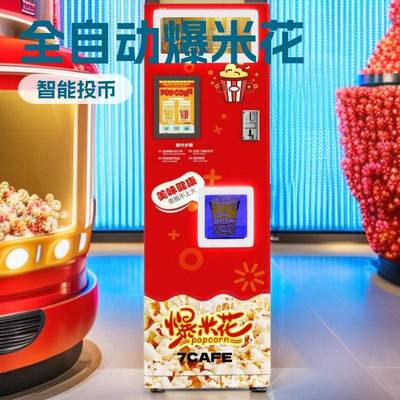全自动爆米花机景区商用无人自助摆摊机器电动多口味影院popcorn
