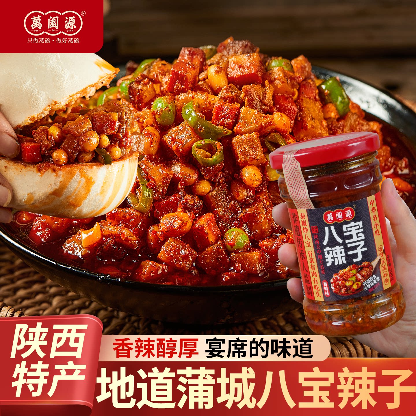 蒲城萬阖源八宝辣子夹馍拌饭
