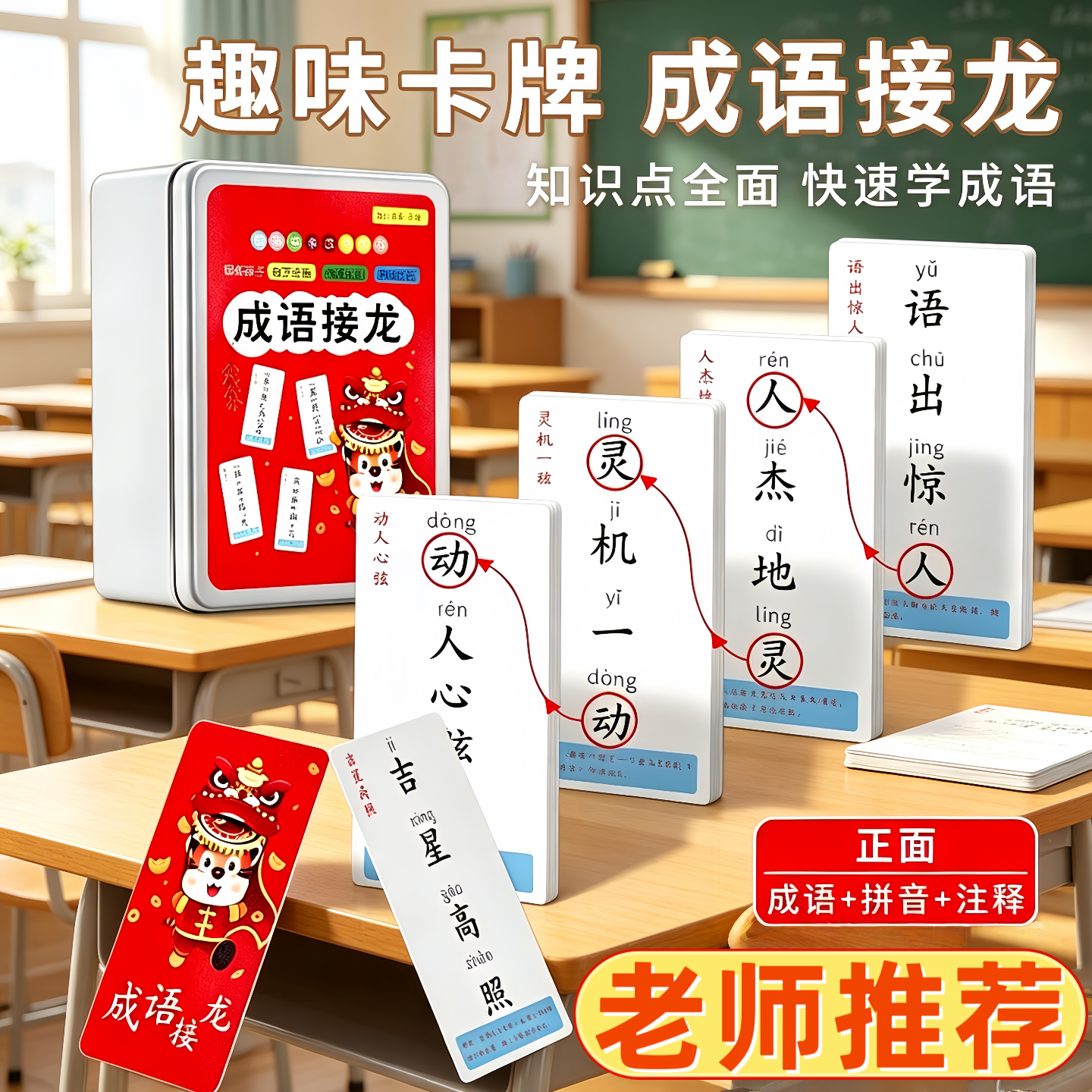 儿童成语接龙益智扑克牌
