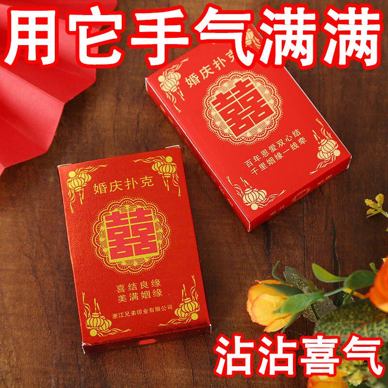 婚庆扑克结婚扑克牌婚礼喜庆用品堵门闹洞房创意游戏道具红色纸牌