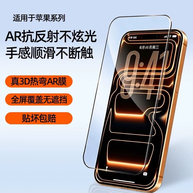 3D热弯钢化膜适用苹果iPhone17Promax手机系列15/16高清膜AR抗反射不炫光全屏覆盖防摔防碎不破边