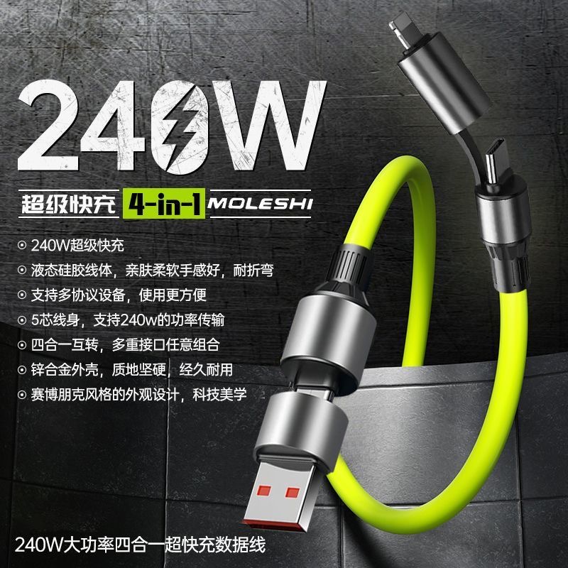 240W四合一数据线适用苹果安卓