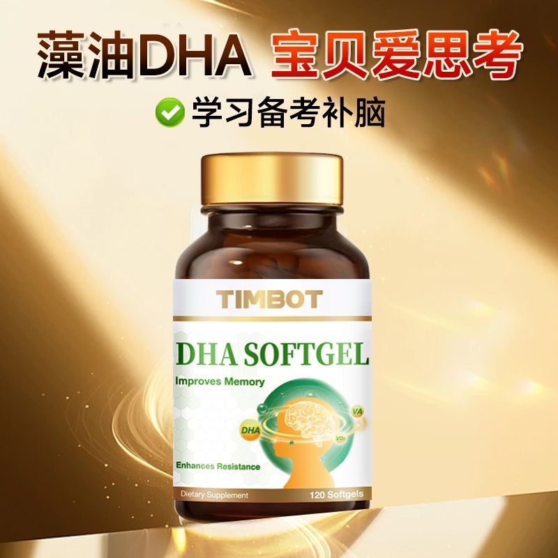 TIMBOT进口DHA海藻油胶囊益智记忆孕妇学生专注力120粒