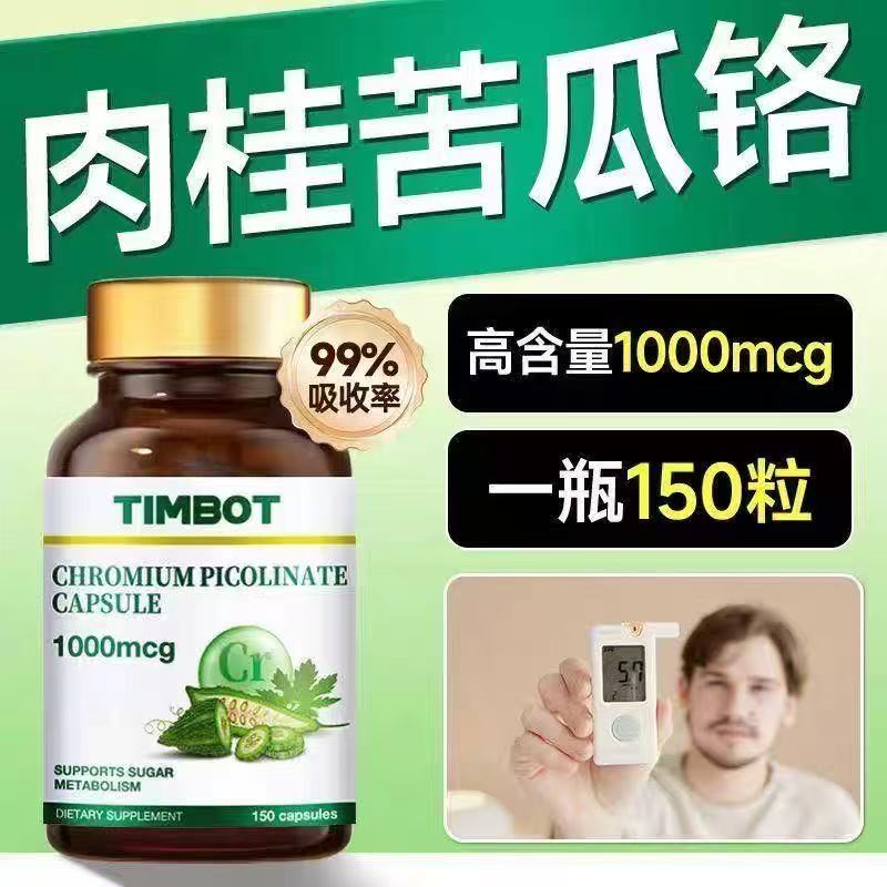 TIMBOT美国进口苦瓜素150粒糖平衡胶囊有机三价铬元素中老年营养