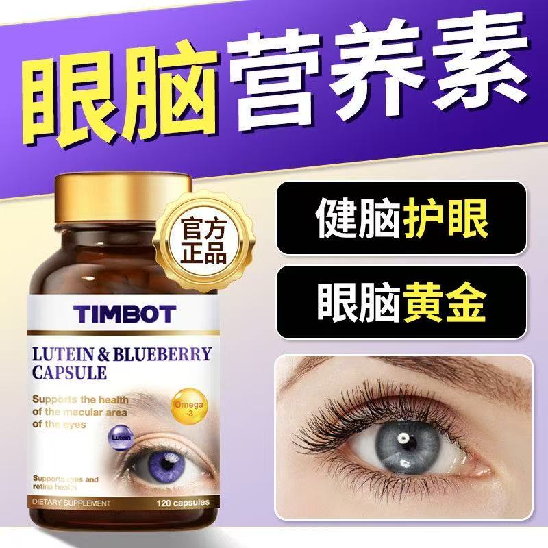 TIMBOT美国鱼油叶黄素120粒缓解眼疲劳模糊干涩黄斑飞蚊正品蓝莓