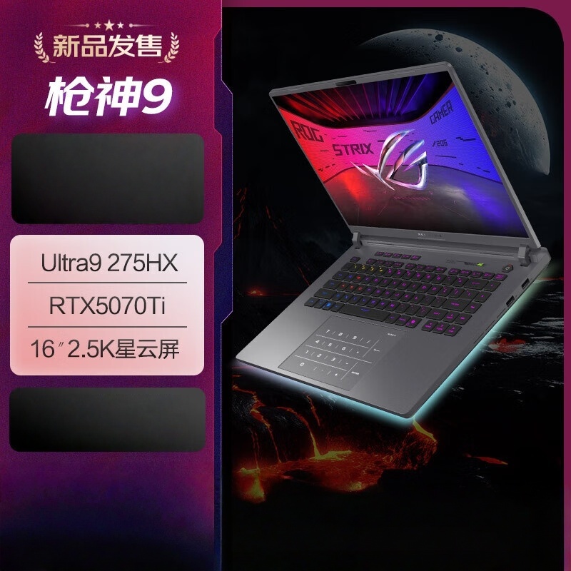 ROG枪神9/9 Plus 酷睿U9 U9 275HX 5060\5070\5080 星云屏游戏本