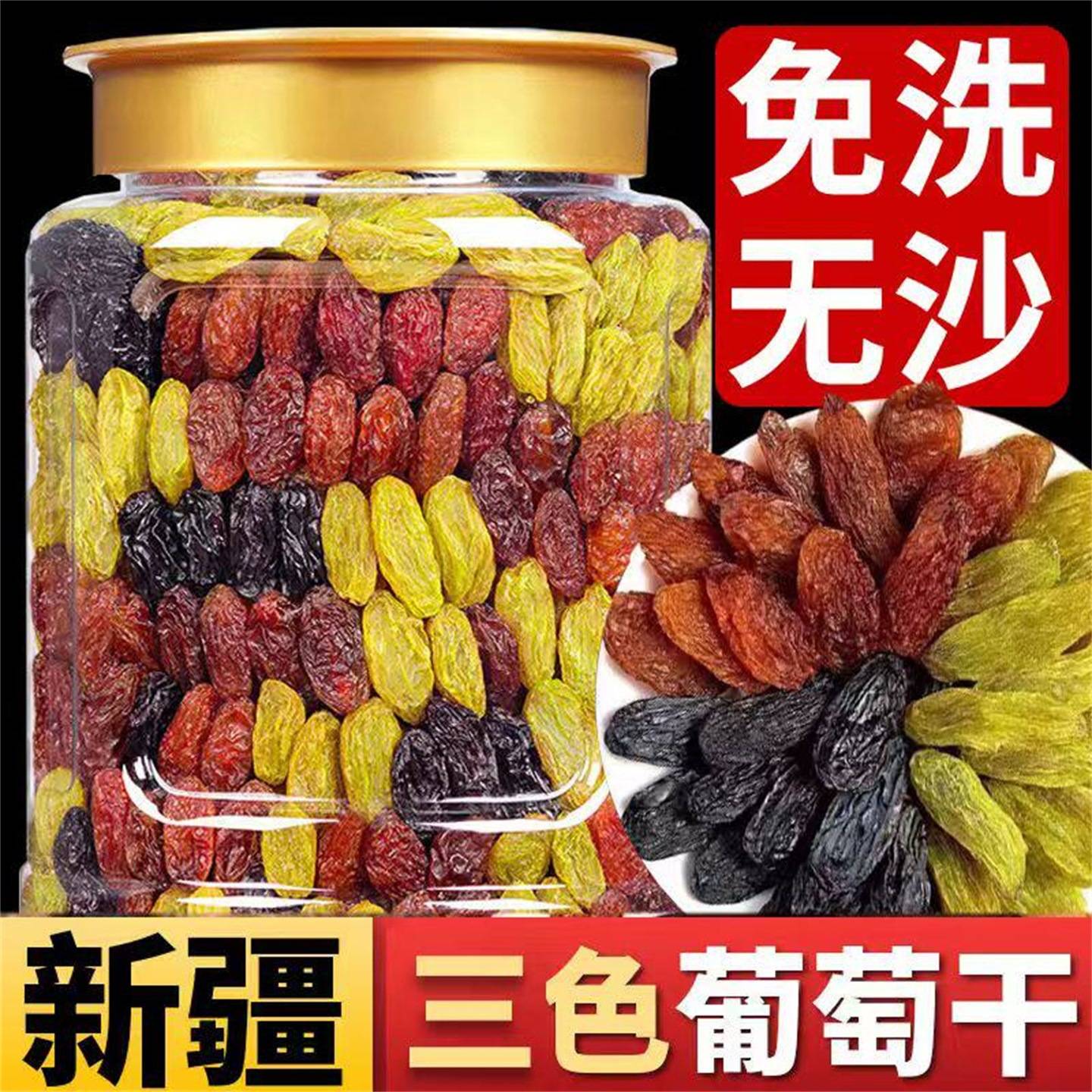 新疆免洗三色葡萄干500g罐装彩色黑加仑红提红绿混合葡萄干水果干