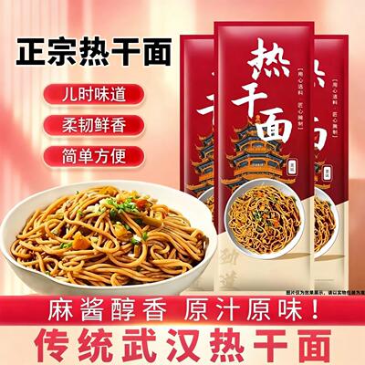 湖北特产武汉热干面速食干拌面碱面面条方便袋装碱水面好吃