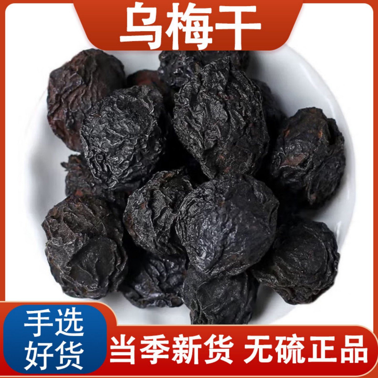 【500g乌梅干】乌梅干酸梅汤专用无添加天然晒干酸梅汤用散装